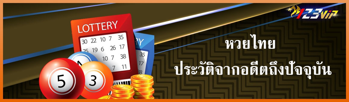 หวยไทย ประวัติจากอดีตถึงปัจจุบัน
